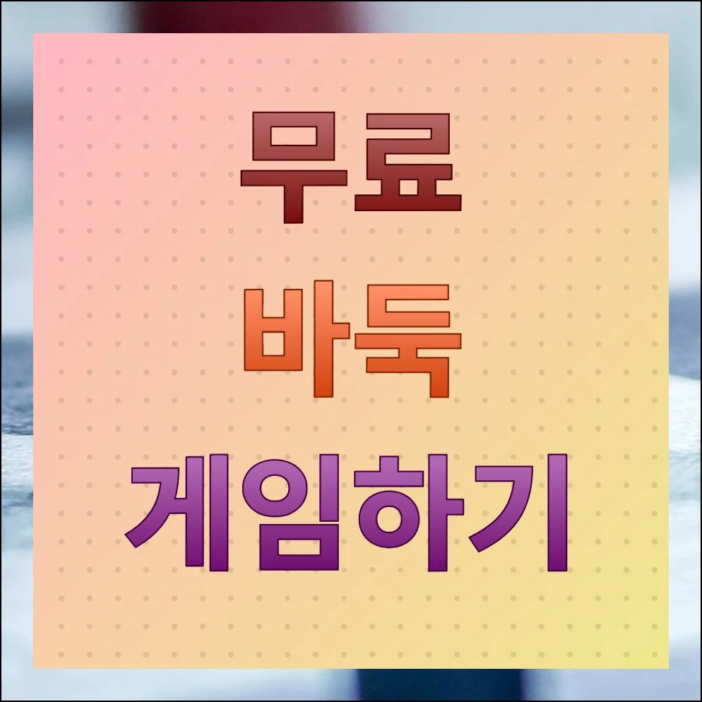 무료 바둑 게임하기