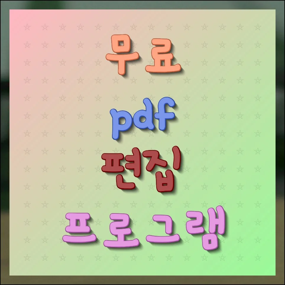 무료 PDF 편집 프로그램 설치 방법