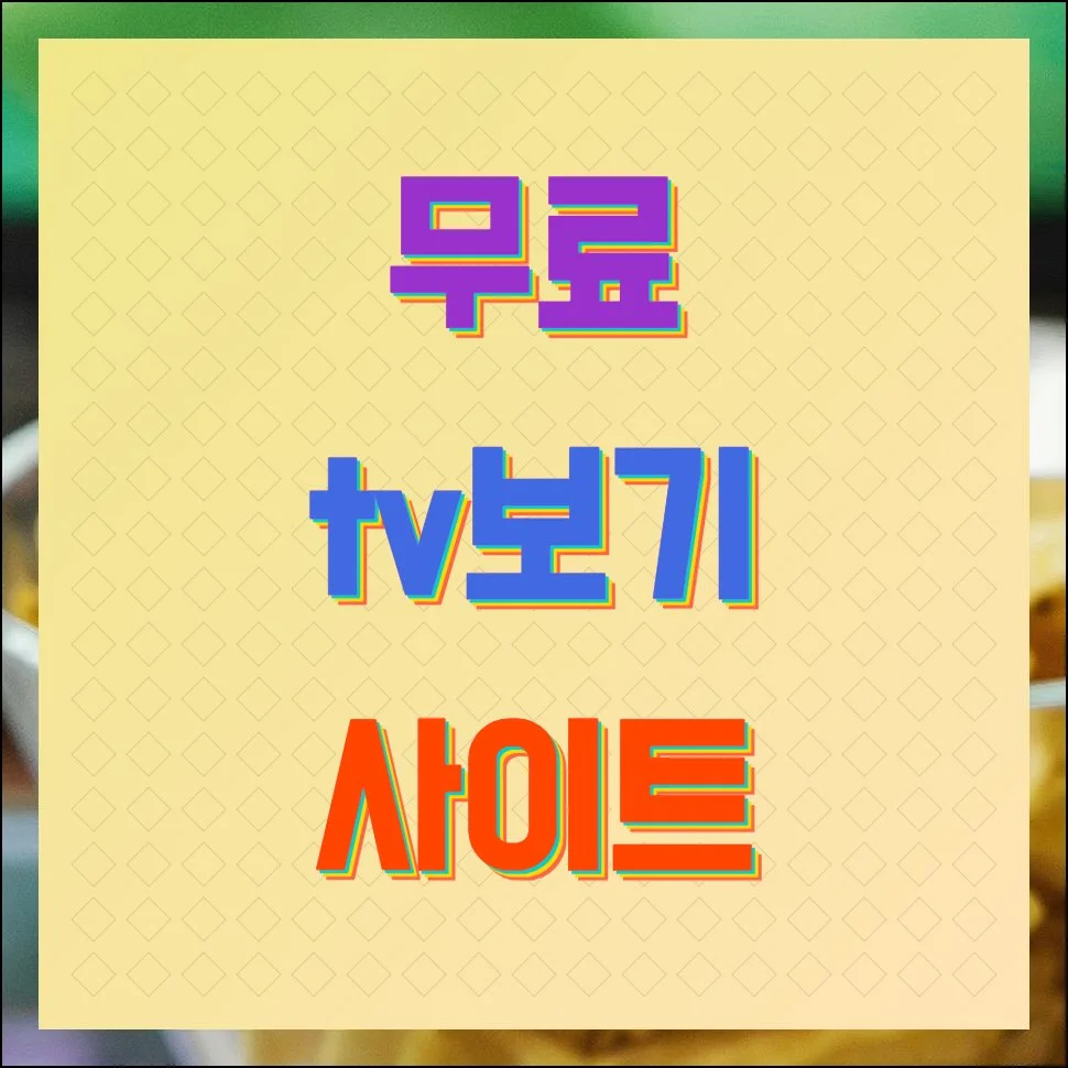 무료 TV보기 사이트 실시간 방송 시청