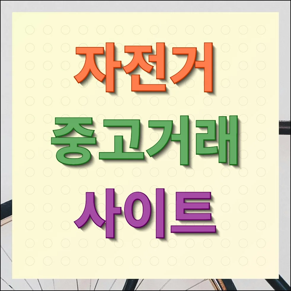 자전거 중고거래 사이트 3가지 안내