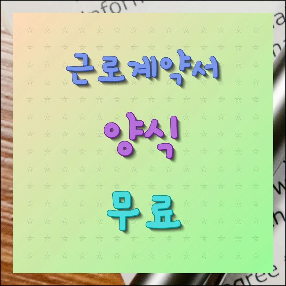 근로계약서 양식 무료 다운로드