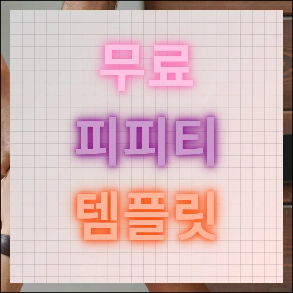 무료 피피티 템플릿 사이트 제대로 활용하기