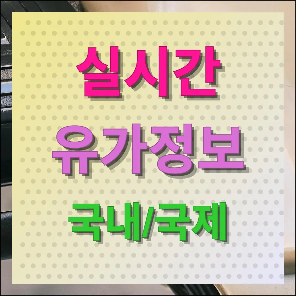 실시간 유가정보 국제 국내 조회하기