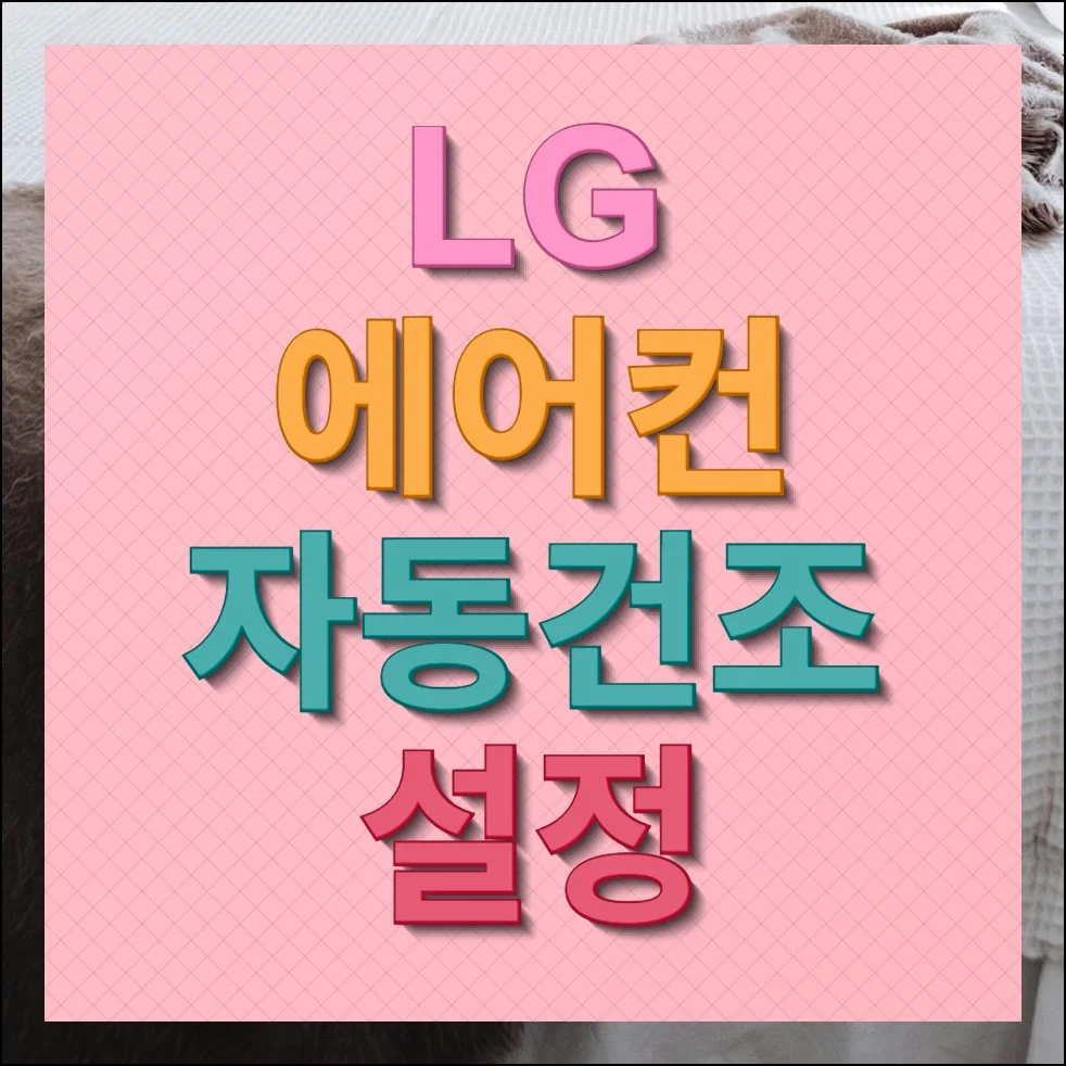 LG 에어컨 자동건조 기능 설정 모델별 사용방법