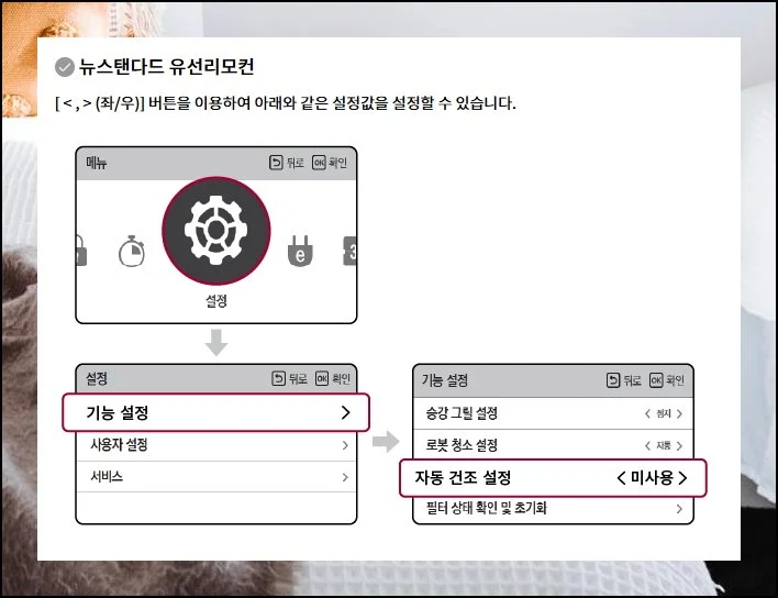 (6) 자동건조로 쾌적한 공기 관리하기