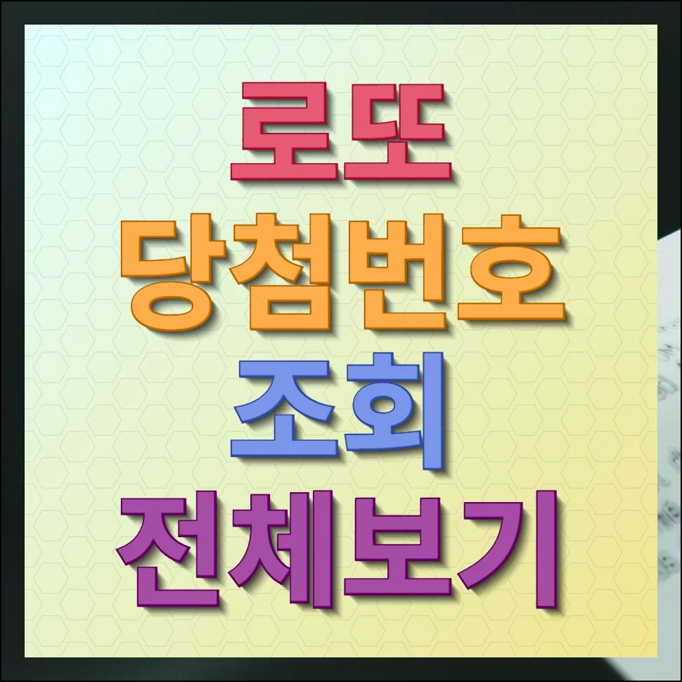 로또당첨번호 조회 전체보기