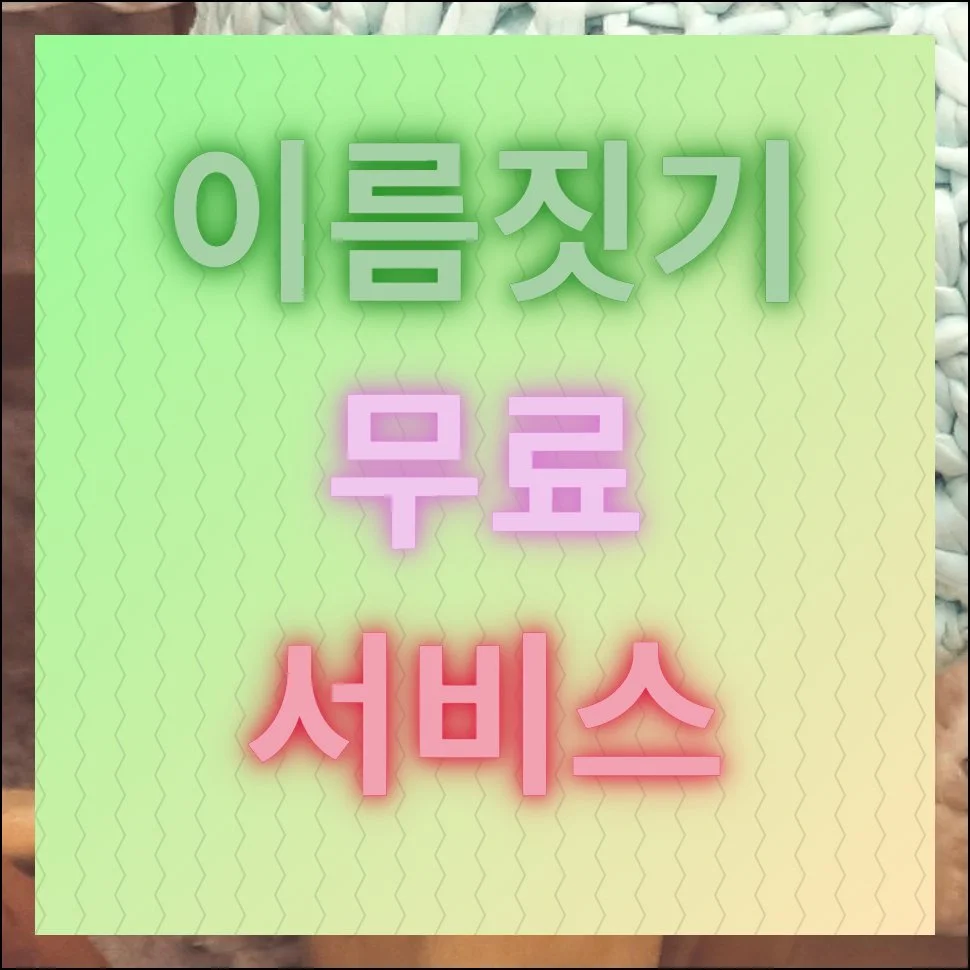 이름짓기 똑똑하게 하는 방법