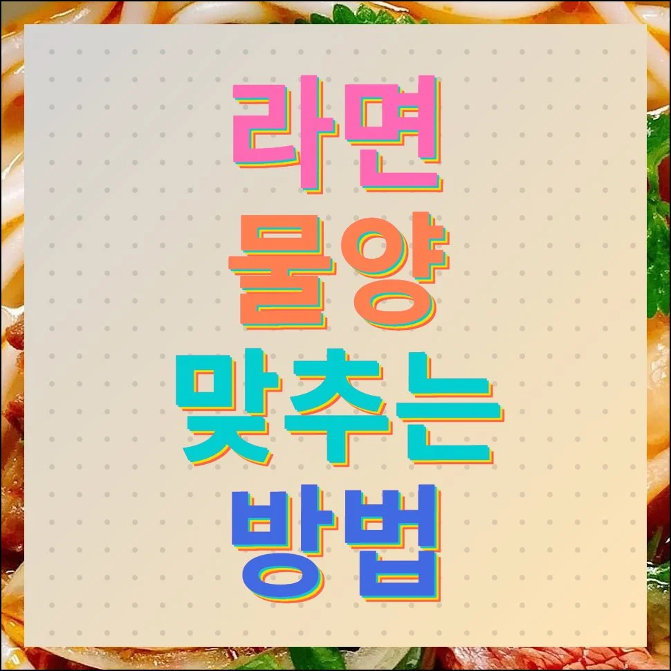 라면 2개 물양 맞추는 법 3개 4개 5개 포함