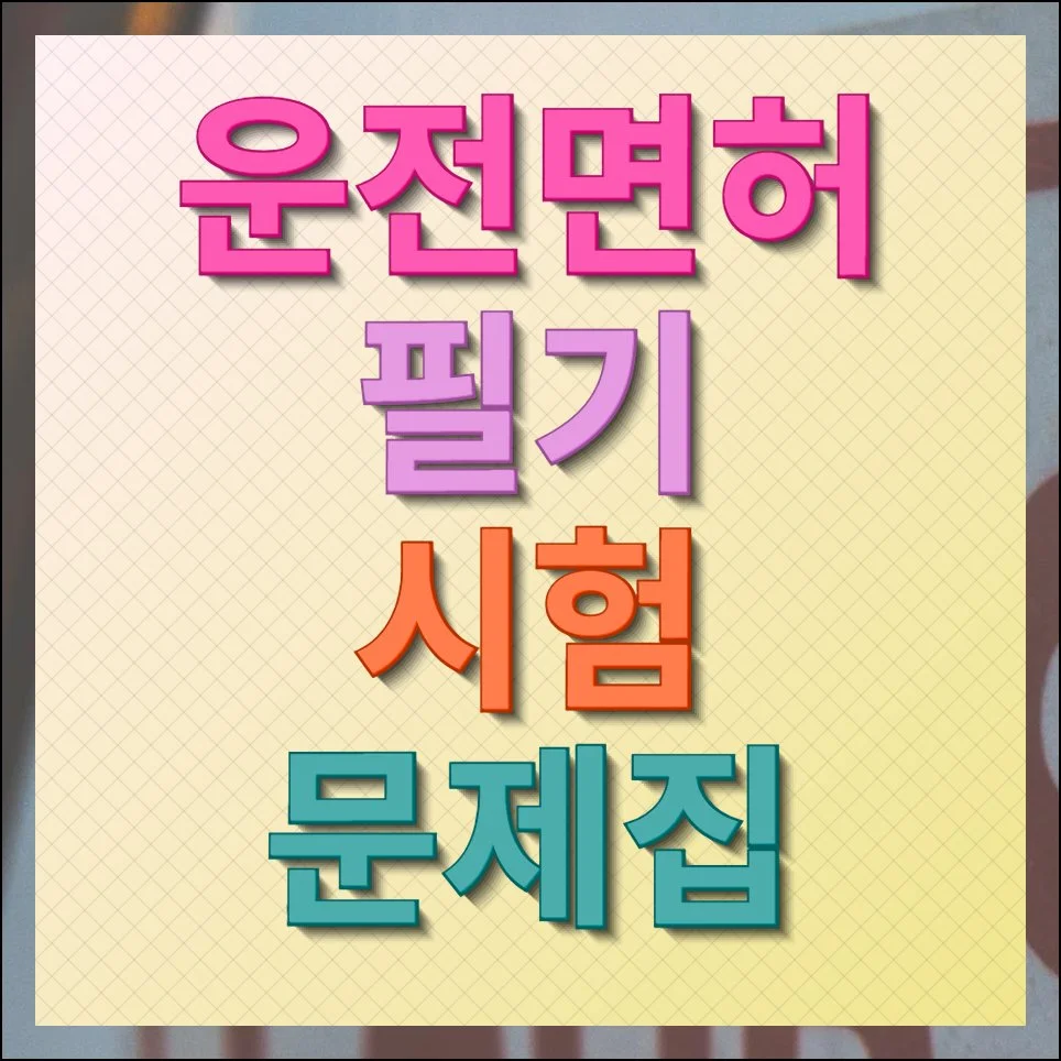 운전면허 필기시험 문제집 PDF 최신본 다운받기