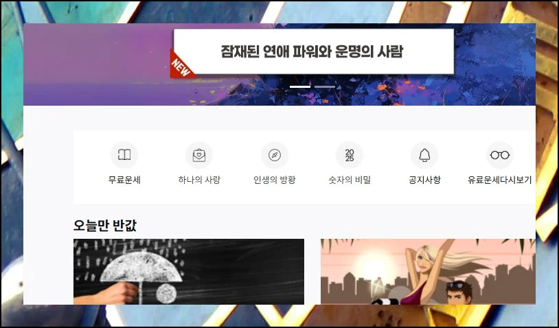 (2) 다양한 운세 메뉴 둘러보기