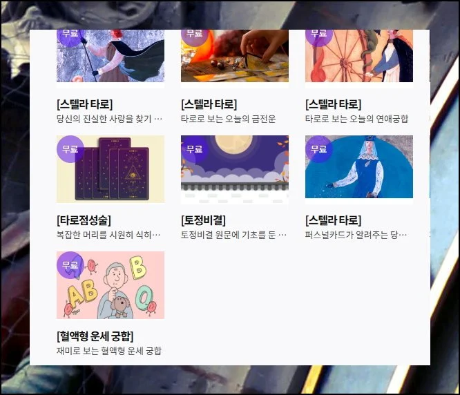 (2) 다양한 운세 메뉴 둘러보기