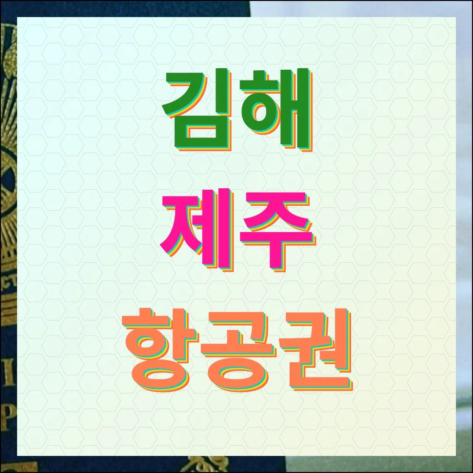 김해 제주 항공권