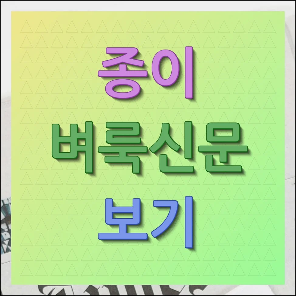 종이벼룩신문 인터넷으로 그대로 보기