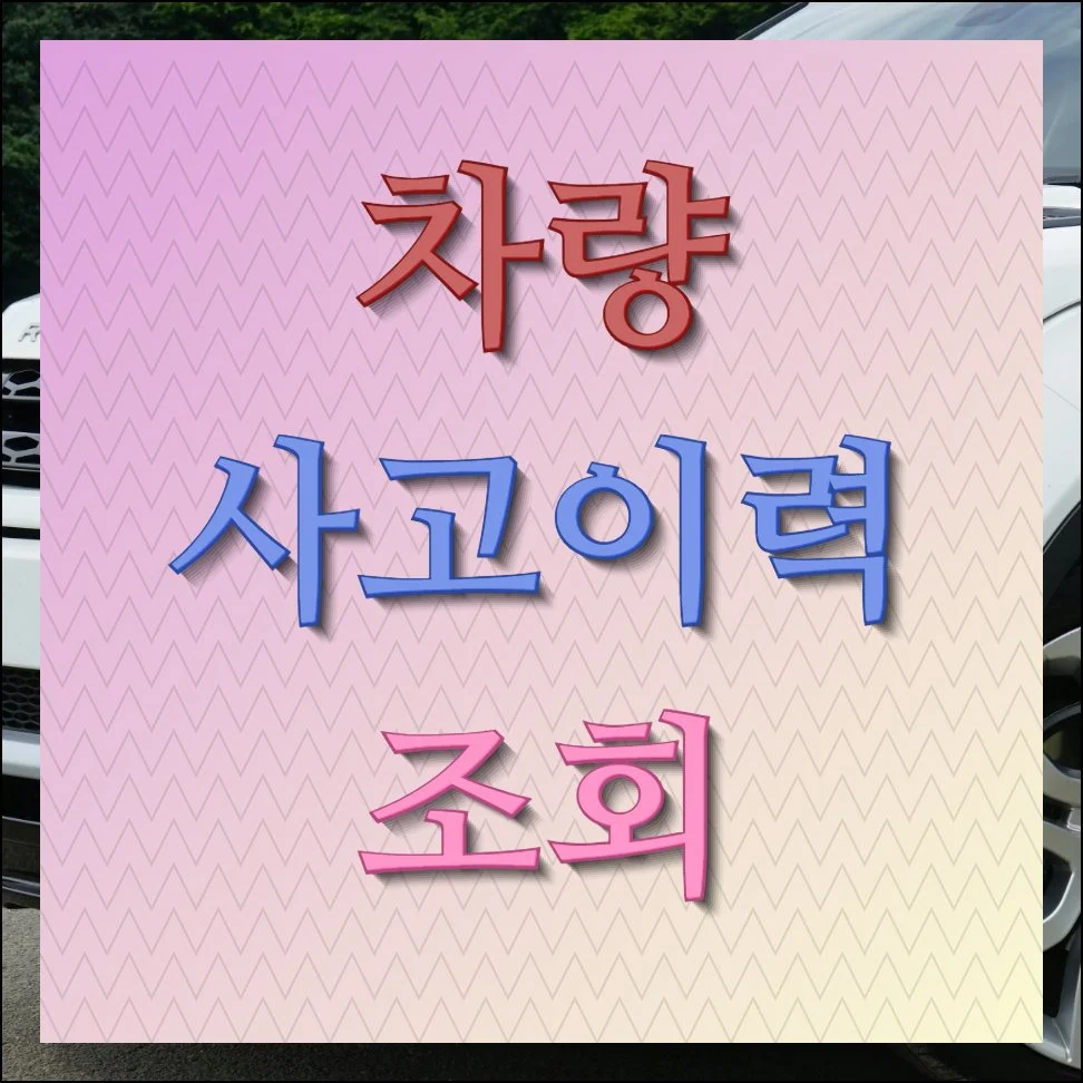 차량 사고이력조회 중고차 구매 전 필수 확인 사항