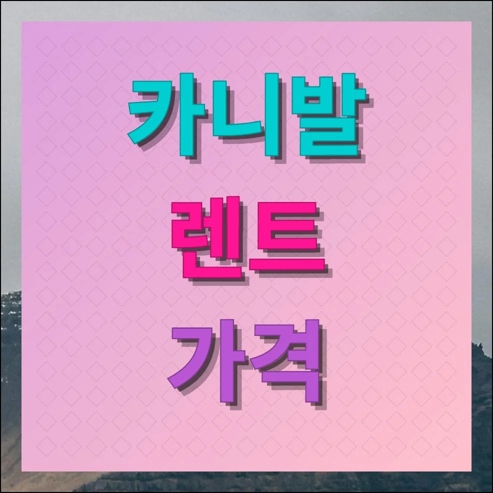 카니발 렌트 가격 비교하고 최저가로 예약하는 법