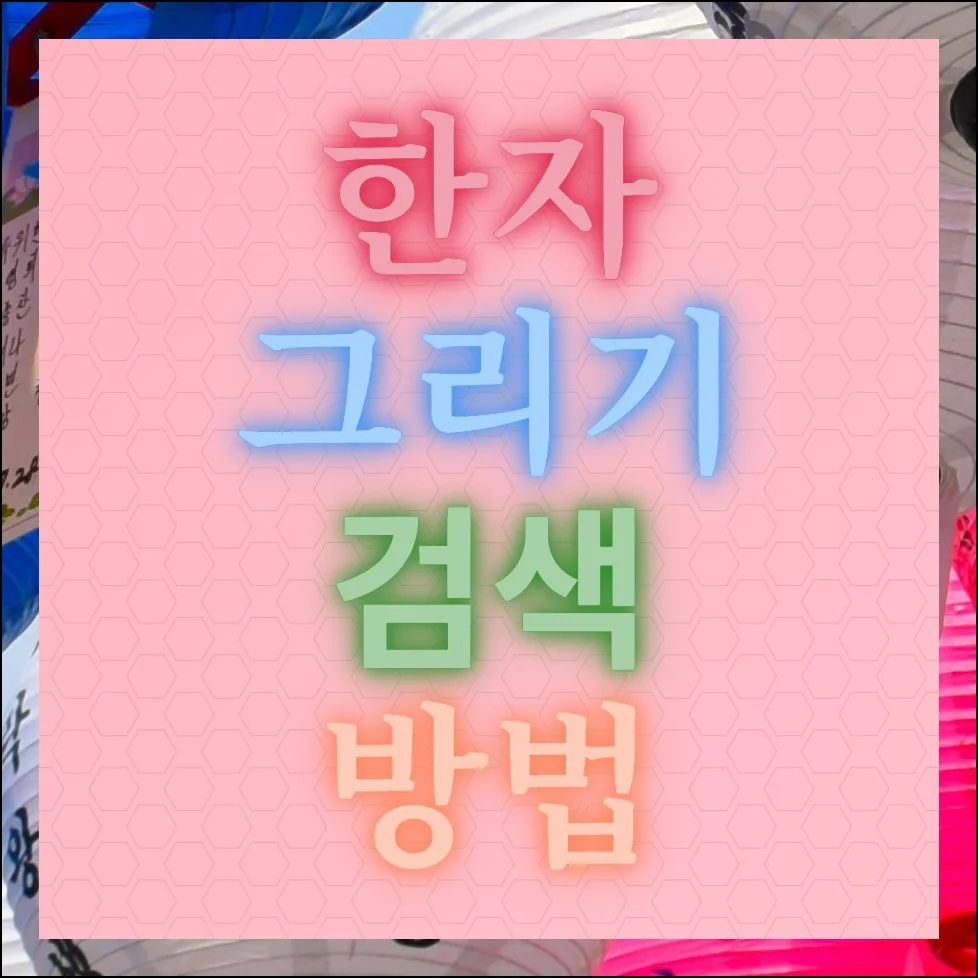 한자 그리기 네이버 쓰기 검색 이용하기