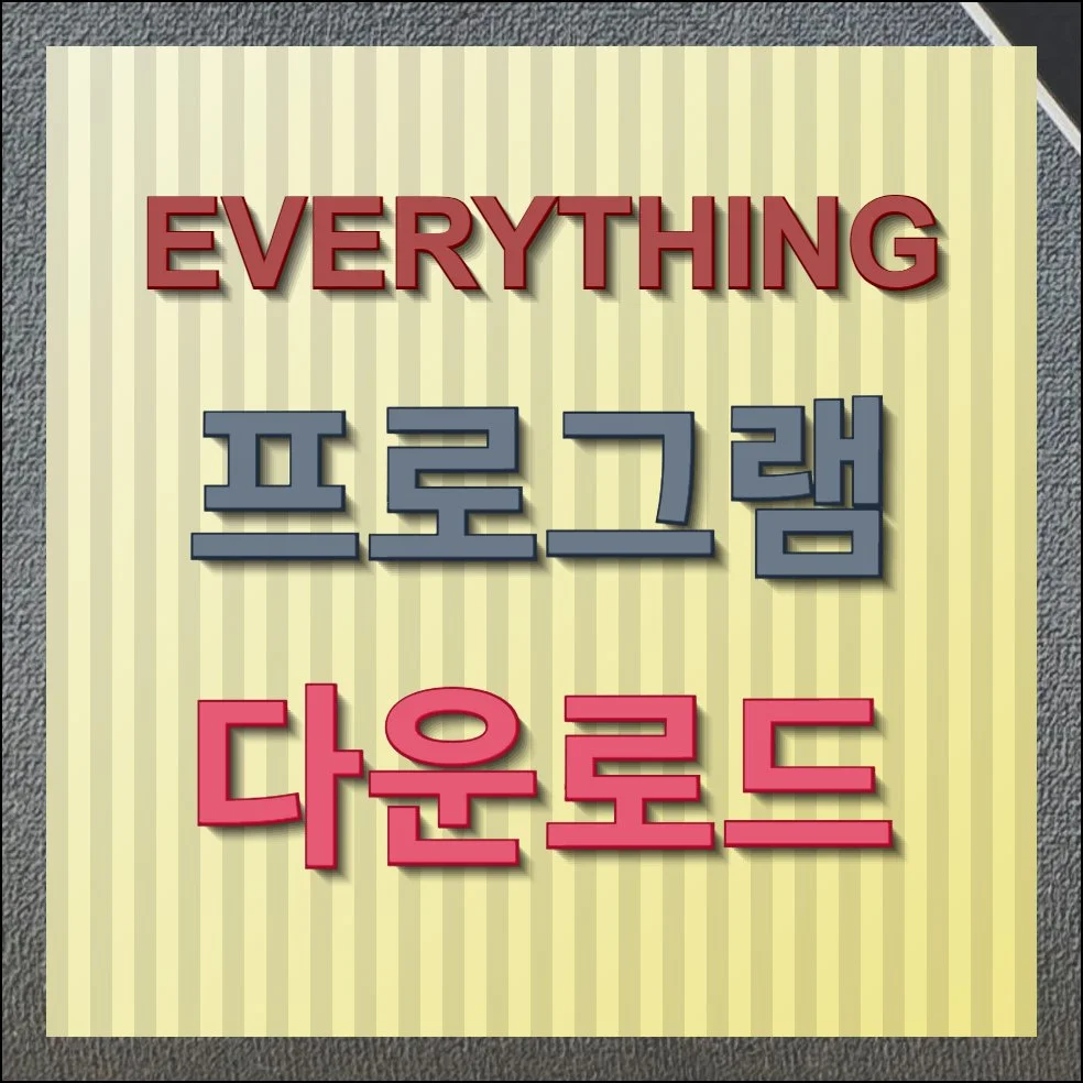 EVERYTHING 프로그램 다운로드 및 사용하는 방법
