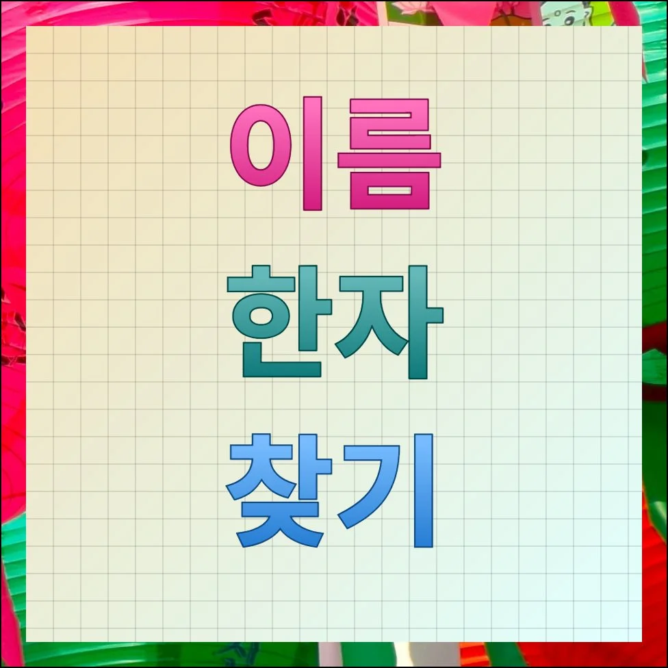 이름 한자 찾기 좋은 뜻과 사주풀이까지 한번에