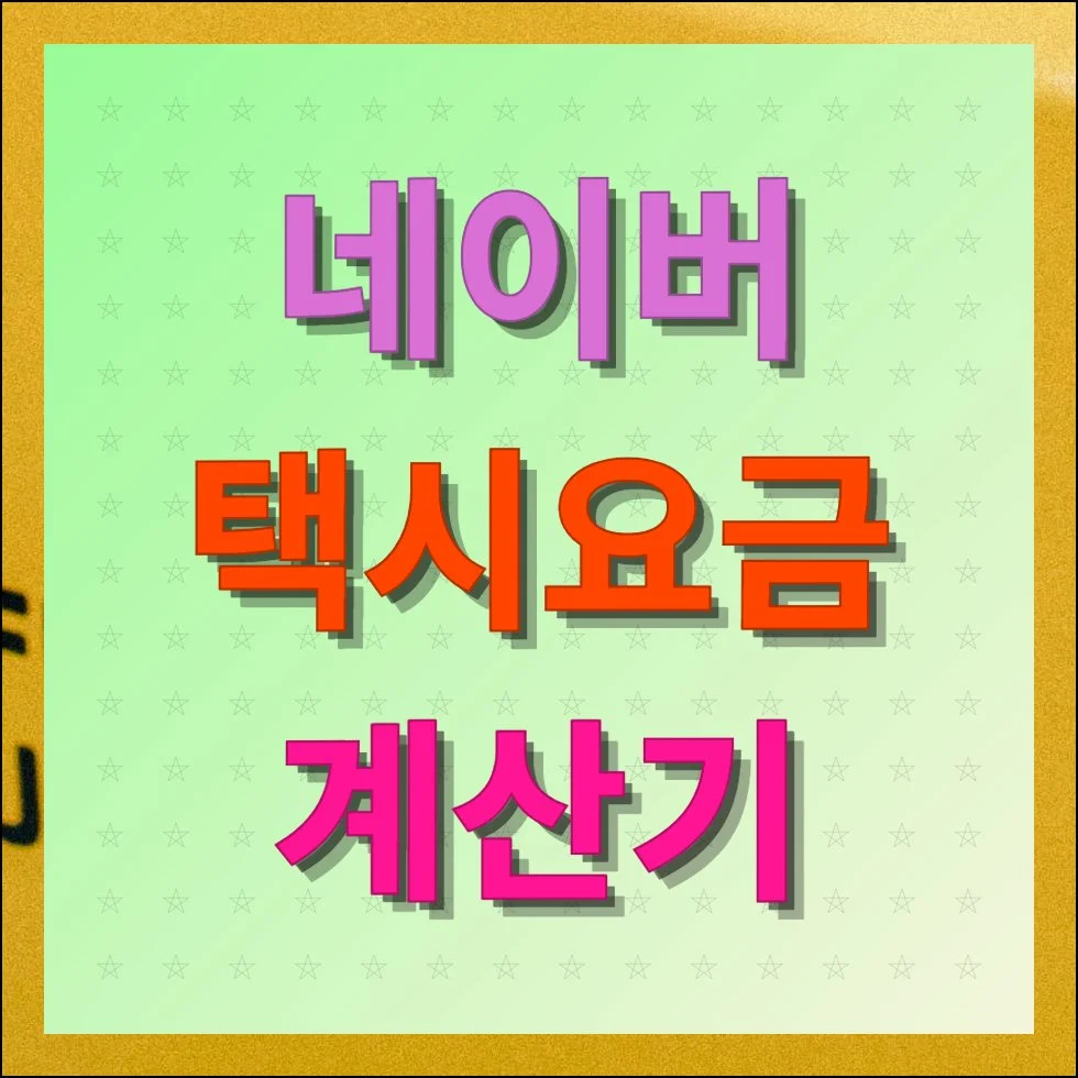 네이버 택시요금 계산기 실제 요금과 경로 확인