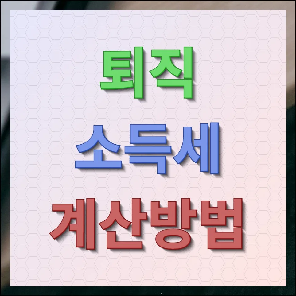 퇴직소득세 계산방법 복잡한 세금 쉽게 조회하기