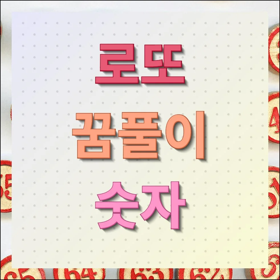로또 꿈풀이 숫자 제대로 얻는 방법