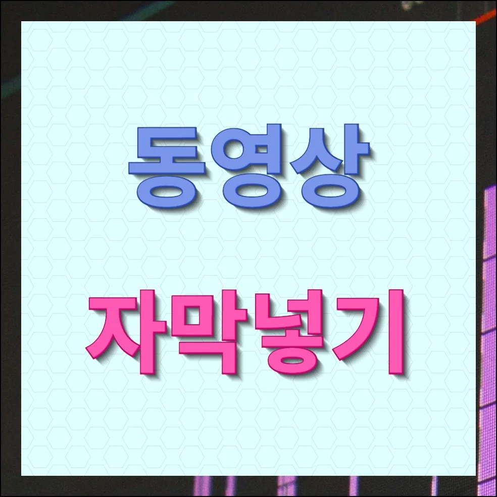 동영상 자막넣기 누구나 쉽게 하는 방법