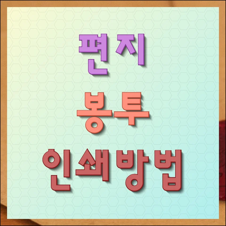 편지봉투 인쇄방법 집에서 간단하게 해결하기