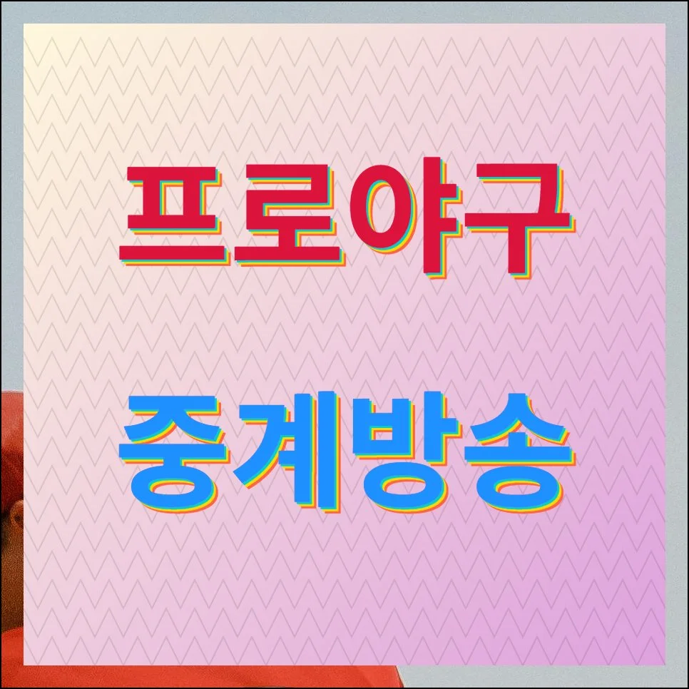 프로야구 중계방송 무료 시청 방법