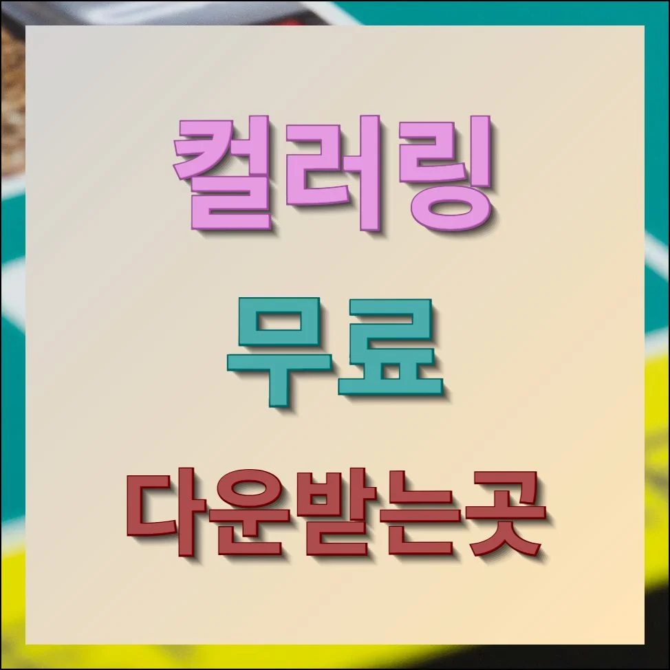 컬러링 무료다운받는곳 음원파일 저장하기