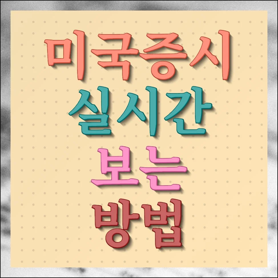 미국증시 실시간 보는 방법 주요 지수 빠르게 체크