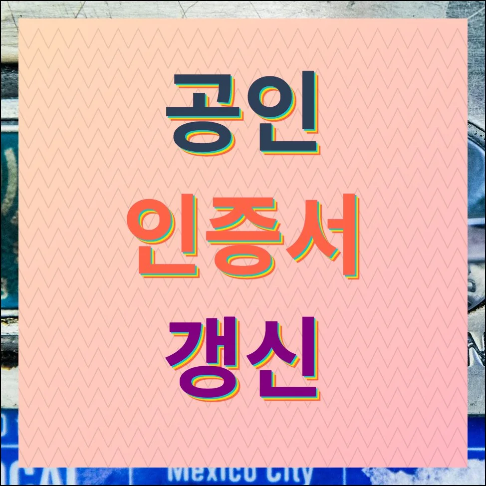 공인인증서 갱신 5분만에 끝내는 쉬운 방법