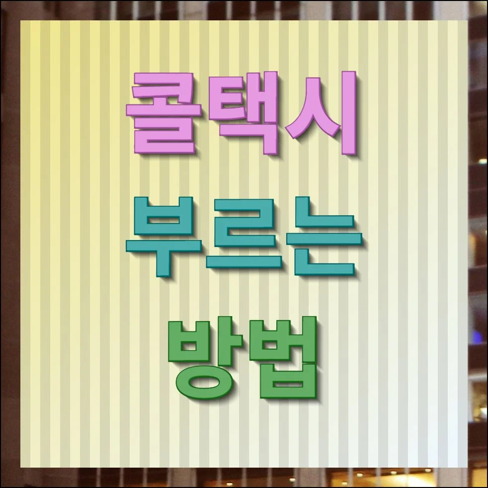 콜택시 부르는법 전화번호 총정리