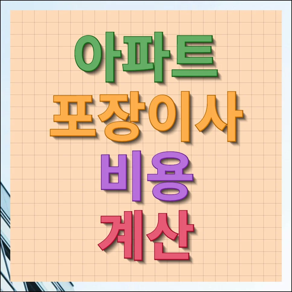 아파트 포장이사 비용 계산 빠르게 확인하기