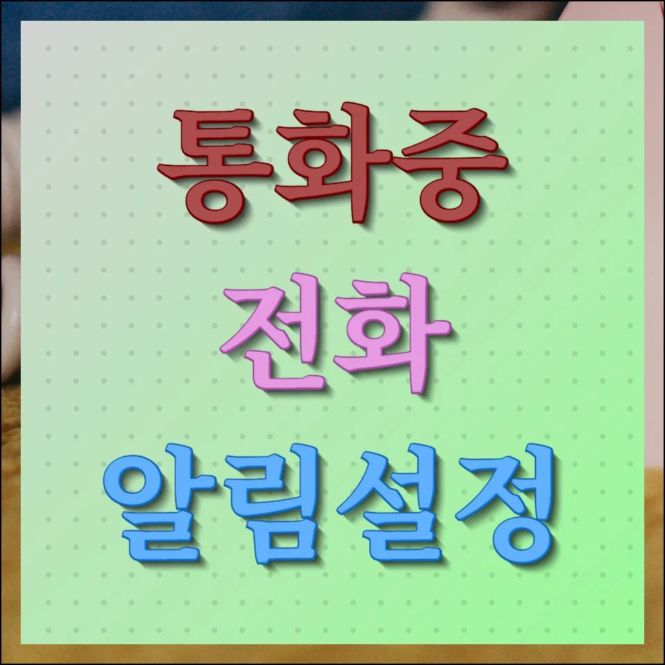 통화중 전화 알림설정 무료 방법