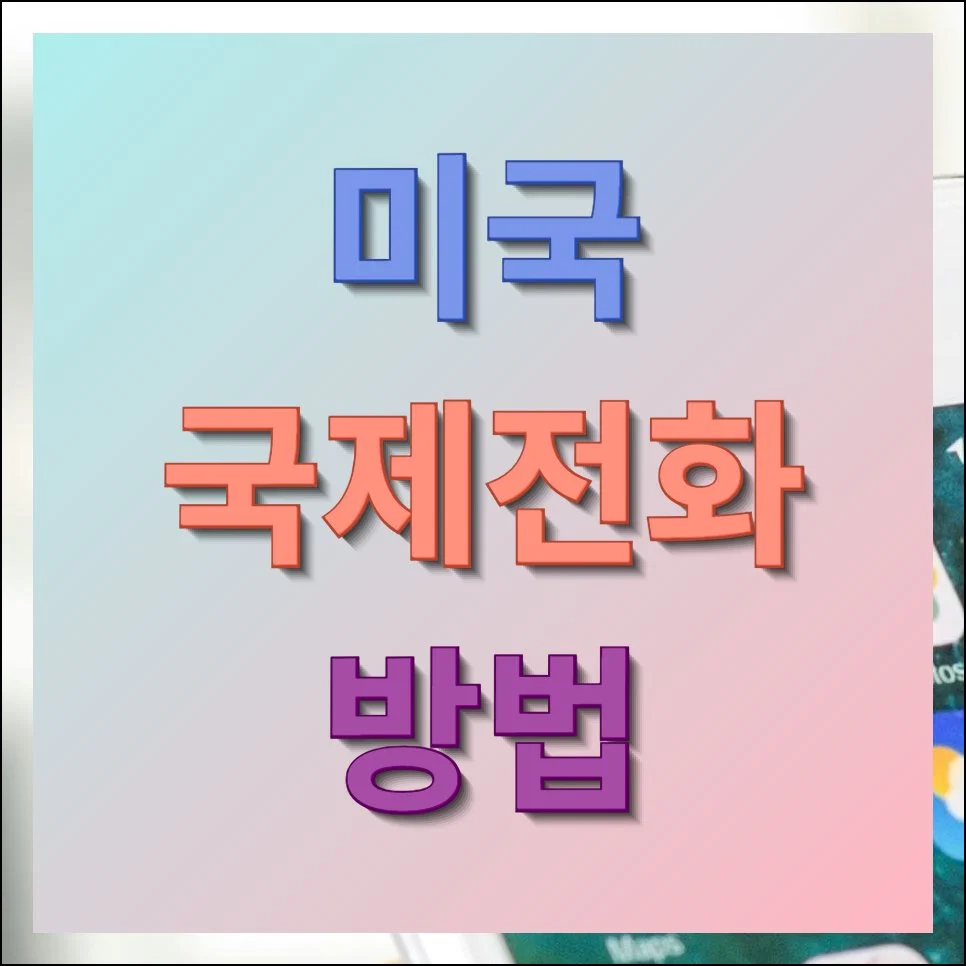 미국 국제전화 번호 및 해외통화 방법