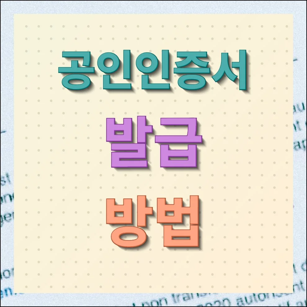 공인인증서 발급 방법 손쉽게 따라하기