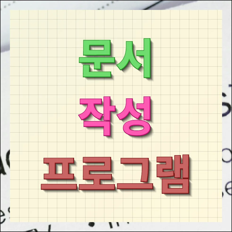 문서작성 프로그램 무료 사용 방법