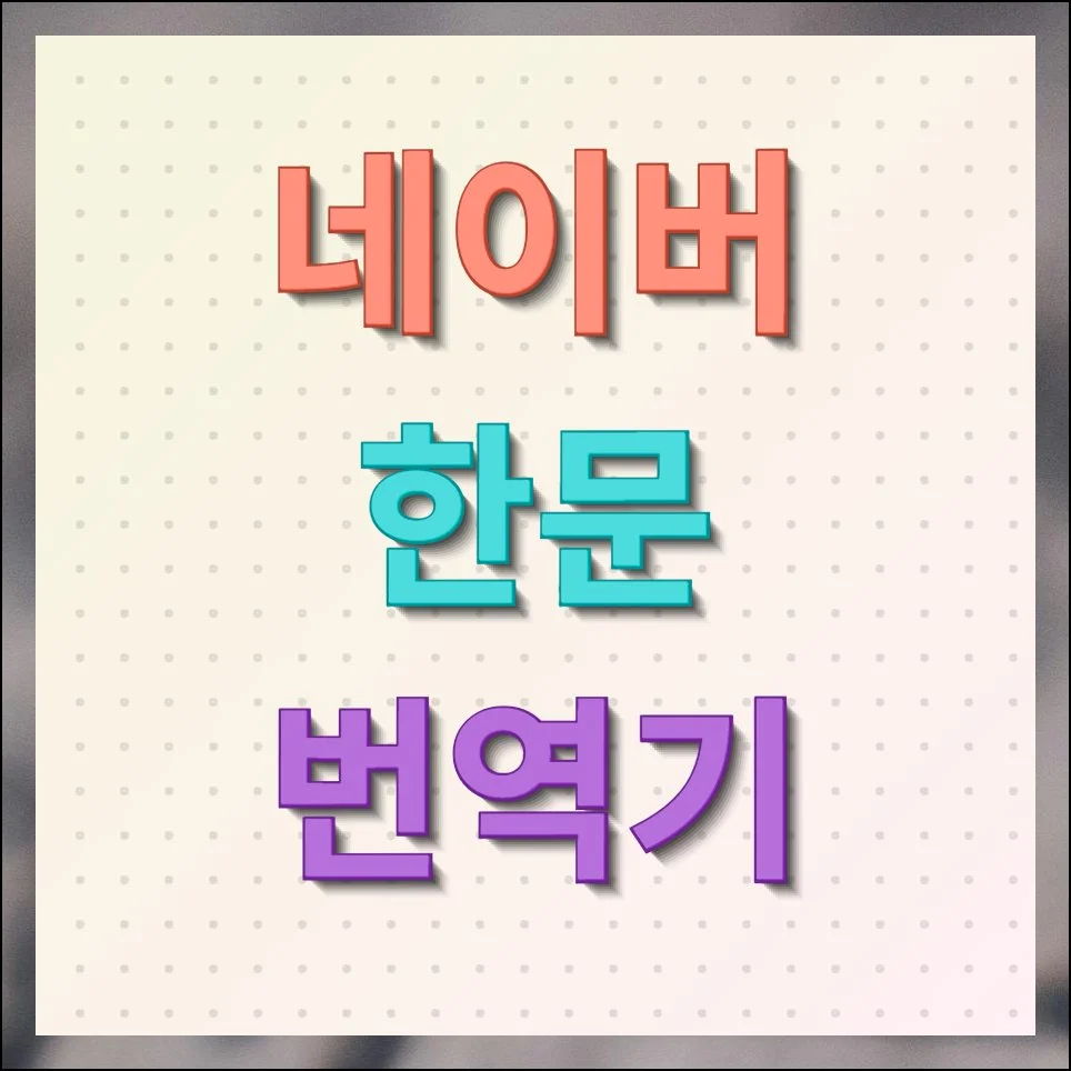 네이버 한문 번역기 제대로 이용하기