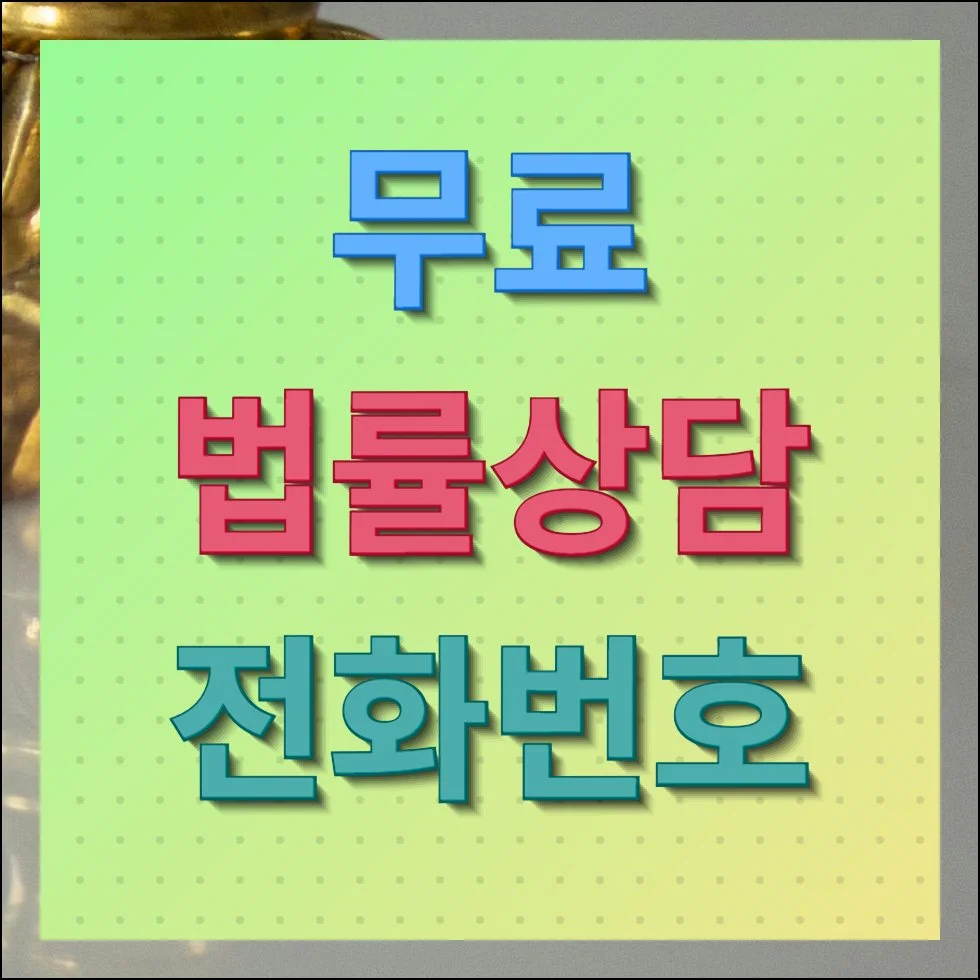 무료 법률상담 전화번호 제대로 이용하는 방법