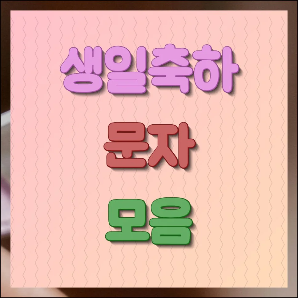 생일축하 문자 이모디콘 모음 많이 얻기