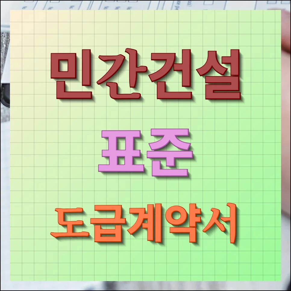 민간건설 표준 도급계약서 최신버전 다운받기