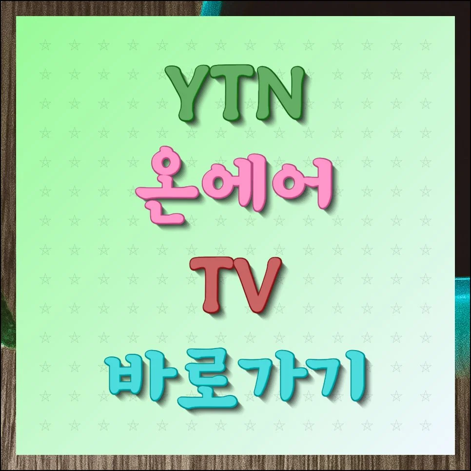 YTN 온에어 TV 바로가기 무료시청 안내