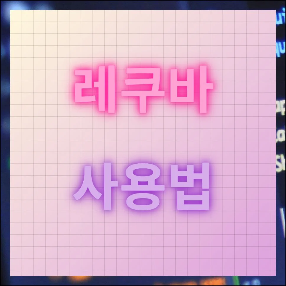 레쿠바 사용법 및 한글판 다운로드