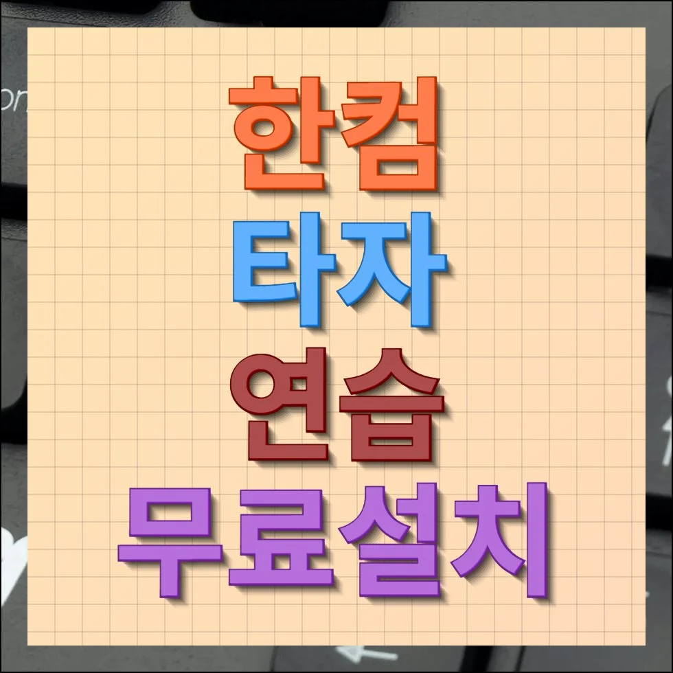 한컴 타자 연습 무료설치 및 웹버전 이용하기