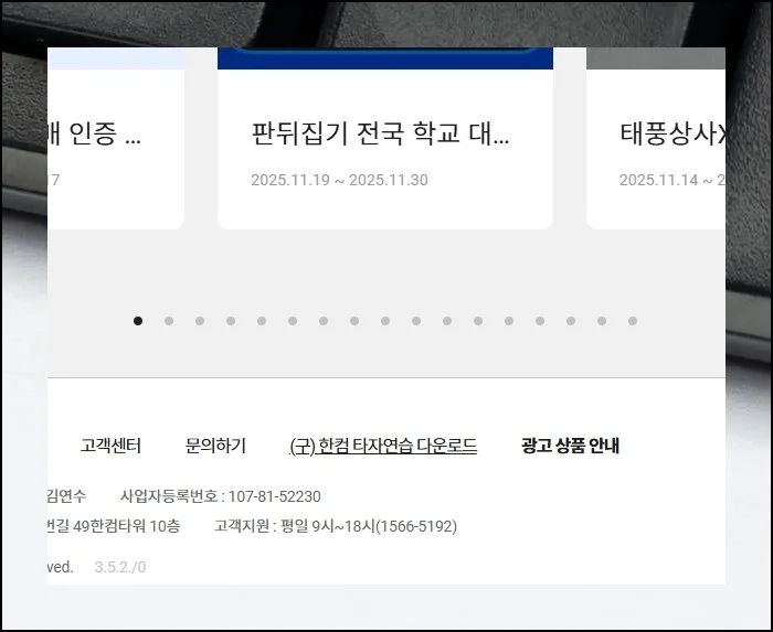 한컴 타자 연습 무료설치 및 웹버전 이용하기