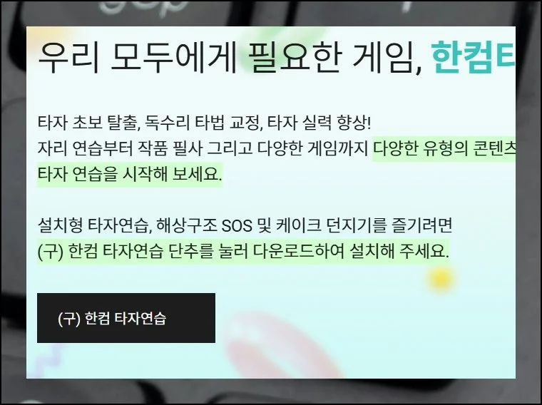 한컴 타자 연습 무료설치 및 웹버전 이용하기