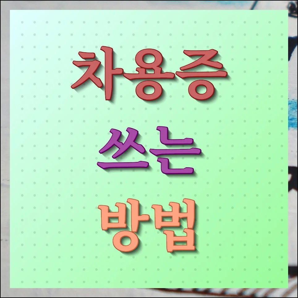 차용증 쓰는 방법 양식 다운로드와 필수 항목 안내