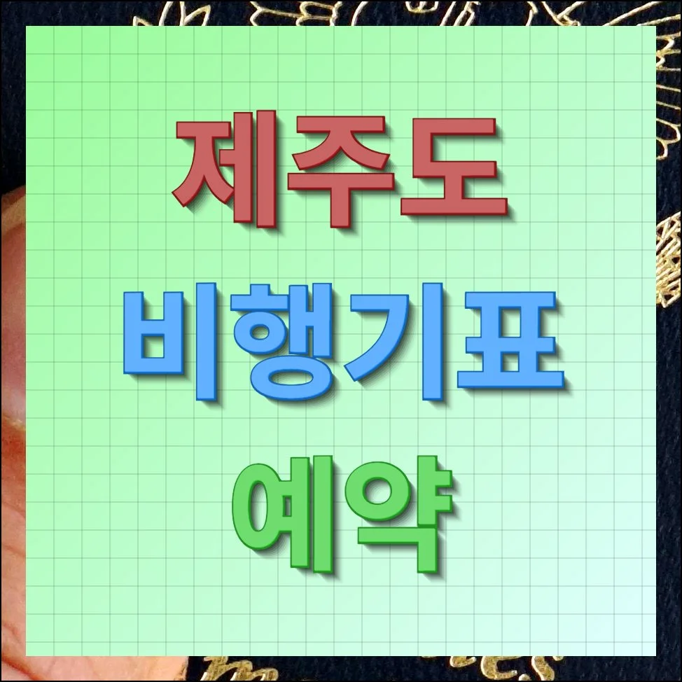제주도 비행기표 예약 가장 저렴하게 하는 방법