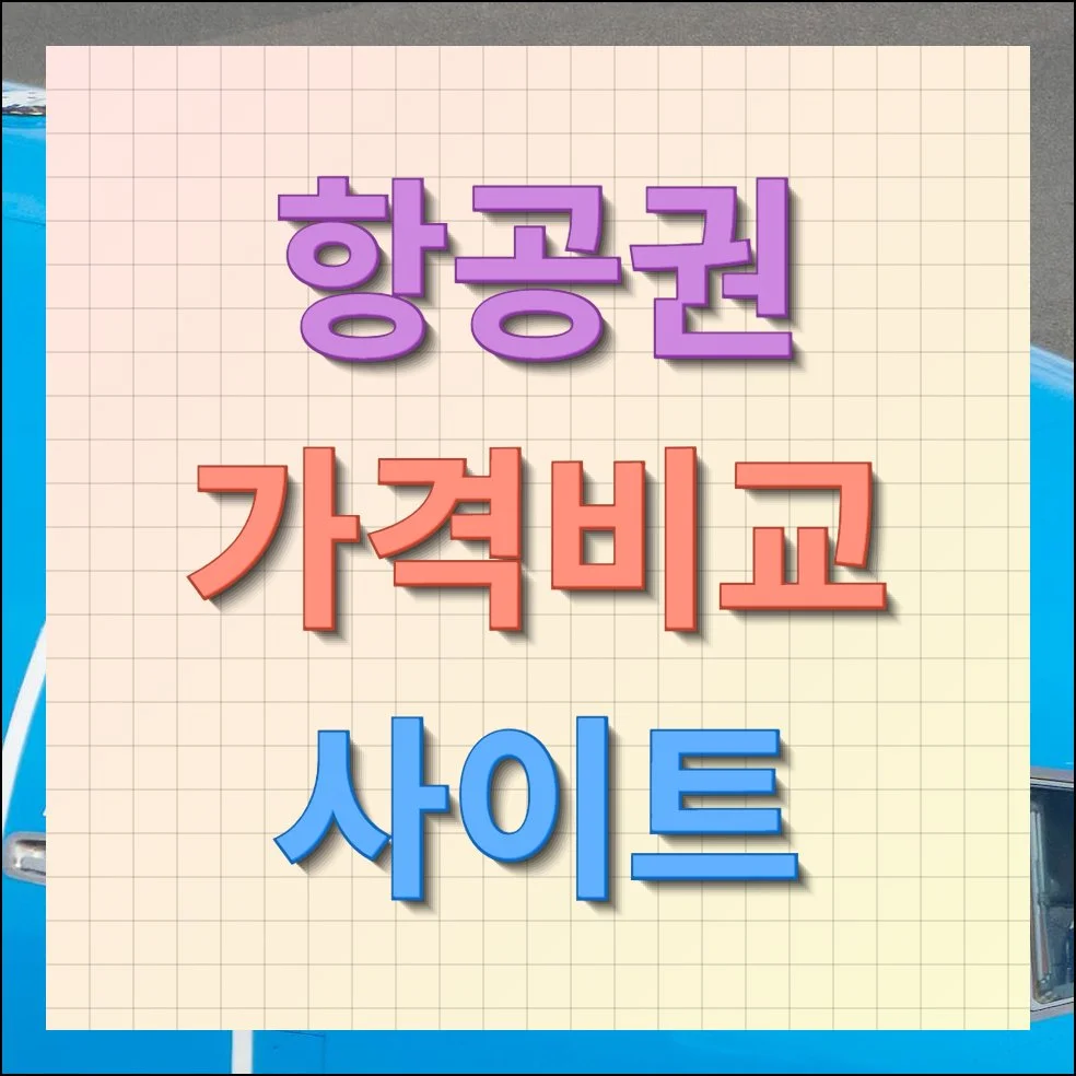 항공권 가격비교사이트 이용 방법 총정리