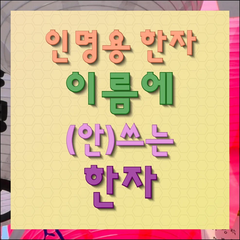 인명용 한자 이름에 안쓰는 한문 알아보기